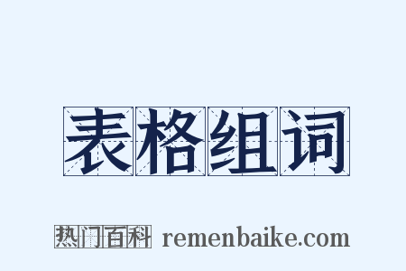 表格组词是什么意思的图片